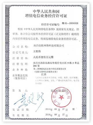 電信增值電信業務經營許可證