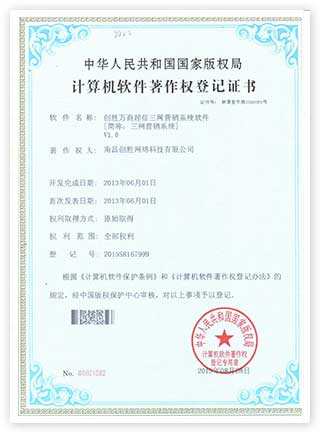 創勝短信軟件著作權證書