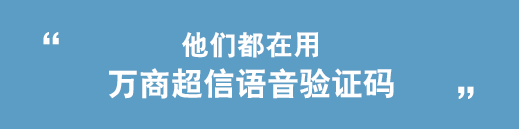 他們都在用創勝短信語音驗證碼短信