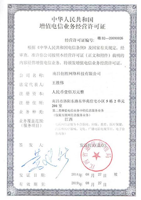 創勝短信短信平臺增值電信業務經營許可證-信賴靠譜正規短信群發平臺