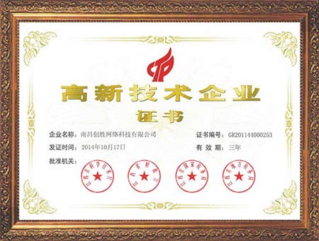 短信公司靠譜嗎？創勝短信高新技術企業證書