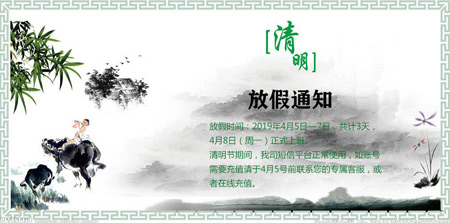 萬商超信106短信群發平臺2019年清明節放假通知
